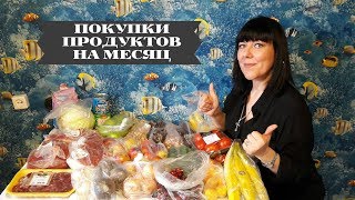 ЗАКУПКА ПРОДУКТОВ НА МЕСЯЦ + цены/ ЭКОНОМ ШОПИНГ СОВМЕСТНО с Lena Volh