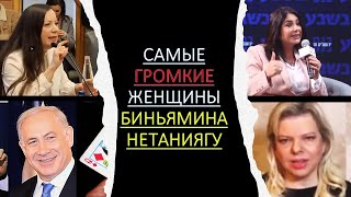 Чудеса израильской политики: самые "громкие" женщины Биньямина Нетаниягу