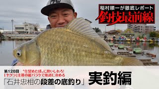 「石井忠相の段差の底釣り」実釣編