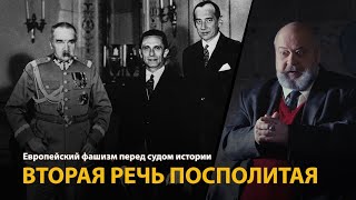 Европейский фашизм перед судом истории. Лекция 12. Вторая Речь Посполитая 