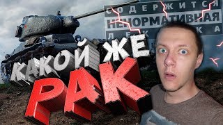 ОСТОРОЖНО В ВИДЕО ПРИСУТСТВУЕТ МАТ И РАКИ #World_of_Tanks СМОТРЕТЬ ДО КОНЦА