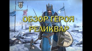 RAID: Shadow Legends - Реликвар - Обзор героя