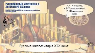 Русские композиторы XIX века