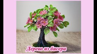 Дерево из бисера / Айва. Часть 2 сборка. Мастер-класс.