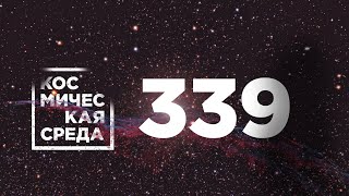 Космическая среда № 339 // модуль «Наука», миссия ExoMars, OneWeb