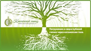 Гипноз «Сон ума». Погружение в сверхглубокий гипноз через каталепсию тела.