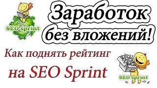Как быстро поднять рейтинг на SeoSprint и получить статус "Бригадир"