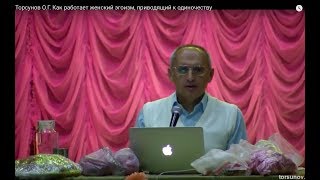 Торсунов О.Г.  Как работает женский эгоизм, приводящий к одиночеству