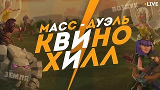 АТАКИ НА ТХ9: КВИНОХИЛЛ В ПРЯМОМ ЭФИРЕ. МАСС-ДУЭЛЬ ТХ9 В CLASH OF CLANS