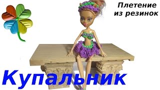 Купальник для куклы. Урок 30. Плетение из резинок ♣Klementina Loom♣