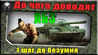 1 шаг до безумия, или до чего доводят ЛБЗ! ~ World of Tanks ~
