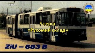 "Маршрути до обрію" 5 серія "Рухомий склад"