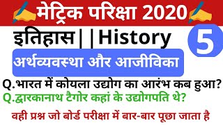 #05 History (इतिहास) class 10th vvi objective question with answer||matric History