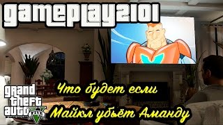 GTA 5 Что будет если Майкл убьёт Аманду