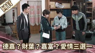 《好戲回甘》愛的榮耀 EP95 德嘉？財葉？嘉富？ 愛情三選一