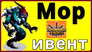 Черный Голод Хроники Хаоса ивент призываю титана тьмы Мор