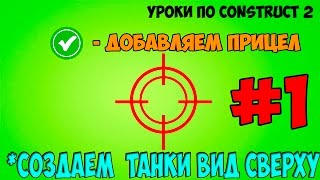 Construct 2 | СОЗДАЕМ ТАНКИ ВИД СВЕРХУ - ПРИЦЕЛ, СОЗДАЕМ ПОВЕДЕНИЕ ТАНКА