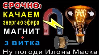 ДолгоВЕЧНАЯ ЛАМПА работает ОТ ПОСТОЯННОГО МАГНИТА СВОИМИ РУКАМИ сам https://zen.yandex.ru/dima