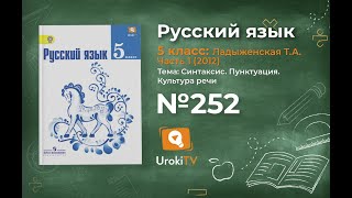 Задание № 252 — Русский язык 5 класс (Ладыженская, Тростенцова)