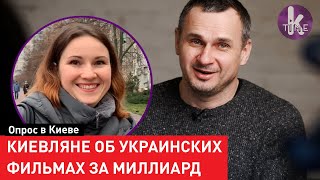 Миллиарды на украинское кино: кто смотрит фильмы Сенцова? Опрос в Киеве