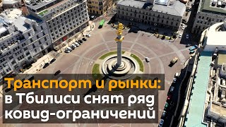 Транспорт и рынки: в Тбилиси снят ряд ковид-ограничений