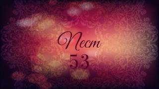 Kuran- 53 Necm-Edip Yüksel Mesaj Çevirisi
