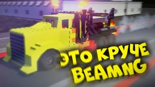 BRICK RIGS // ЭТО ЛУЧШЕ BEAMNG