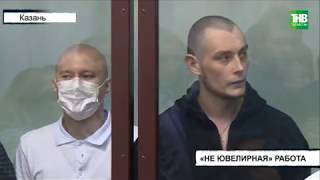 Вахитовский суд Казани огласил приговор обвиняемым в серии нападений на ювелирные магазины | ТНВ