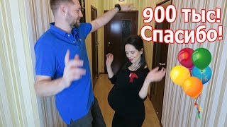 Спасибо за 900 тыс на канале / Танцы в 38 недель беременности