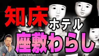 ATLASラジオ2nd 223　知床のホテルの座敷わらし、バス運転手が見た女幽霊、バービー人形の怪