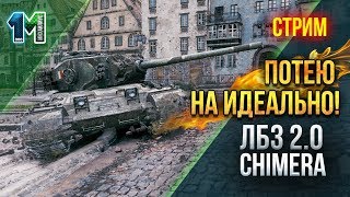 Стрим ЛБЗ 2.0 танк Химера(,CHIMERA)Потею на идеально!#62!World of Tanks!михаилиус1000