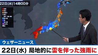 22日(水)は局地的に雷を伴った強雨に注意