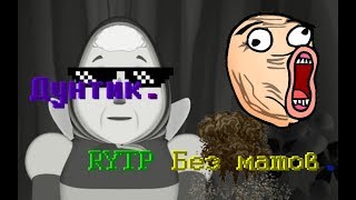 Дунтик. RYTP Без мата.