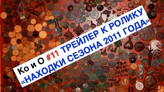 ТРЕЙЛЕР К РОЛИКУ "НАХОДКИ СЕЗОНА 2011 ГОДА" THE TRAILER FOR THE MOVIE "FINDS THE 2011 SEASON"