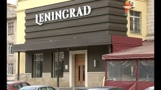 Открывается ресторан "Leningrad". 2016-02-16