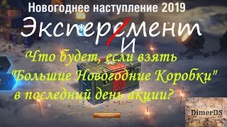 Открываю 5  "Больших Новогодних Коробок" в последний день!