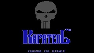 Punisher (Каратель) NES