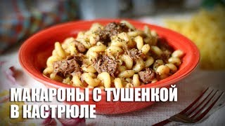 Макароны с тушенкой в кастрюле —  видео рецепт
