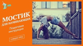 Как быстро научиться делать мостик. Акробатика для начинающих! S-HUBme c Лизой Андреевой
