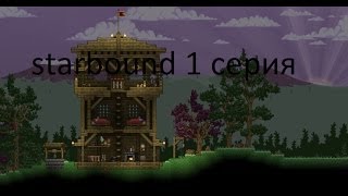 starbound 1 серия кирка и печь