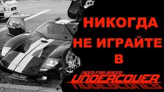 Никогда не играйте в NFS:Undercover! {Creepypasta}