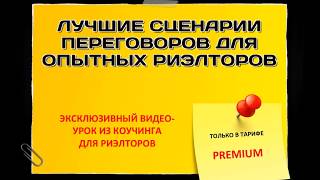 30 профессиональных скриптов продаж для риэлторов