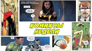 Комиксы Недели [17.07.2018] | ГаттерЛосс