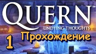 Quern: Undying thoughts. Прохождение на русском языке. Часть 1. Таинственный остров.