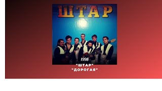 "Штар"- "Дорогая"