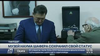 Уникальный музей Наума Шафера сохранит самостоятельный статус