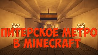 Метро "Горьковская" и "Невский Пр" в Minecraft