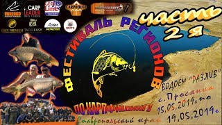 "КАРПФИШИНГ"  ПРОСЯНКА  1й- ФЕСТИВАЛЬ РЕГИОНОВ ( турнир ) ЗАКЛЮЧИТЕЛЬНАЯ ЧАСТЬ !