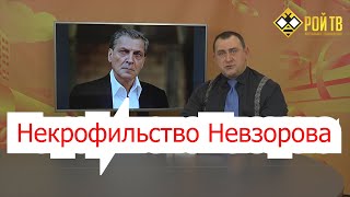 Благородство В.Чаплина и некрофильство Невзорова