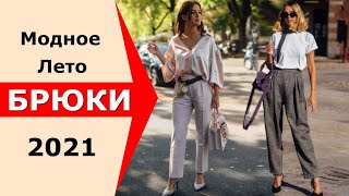 Модные брюки на лето 2021 Лучшие идеи для модного образа Базовый гардероб